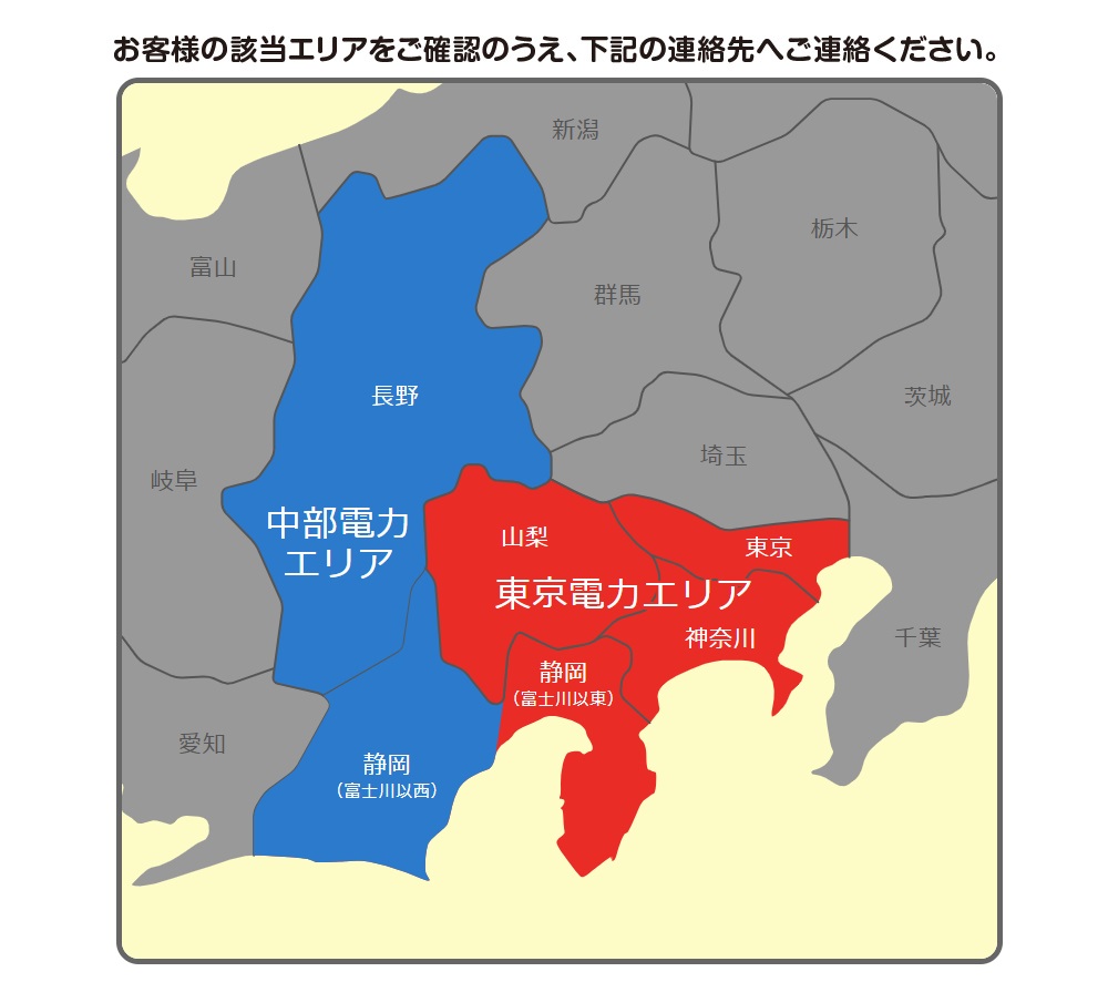 お客様の該当エリアをご確認のうえ、下記の連絡先へご連絡ください。電力会社エリアマップ