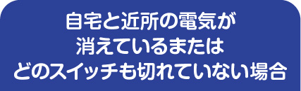 自宅と近所の電気が消えているまたはどのスイッチも切れていない場合