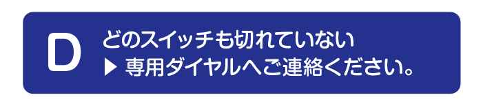 どのスイッチも切れていない場合、こちらの専用ダイヤルへご連絡ください。